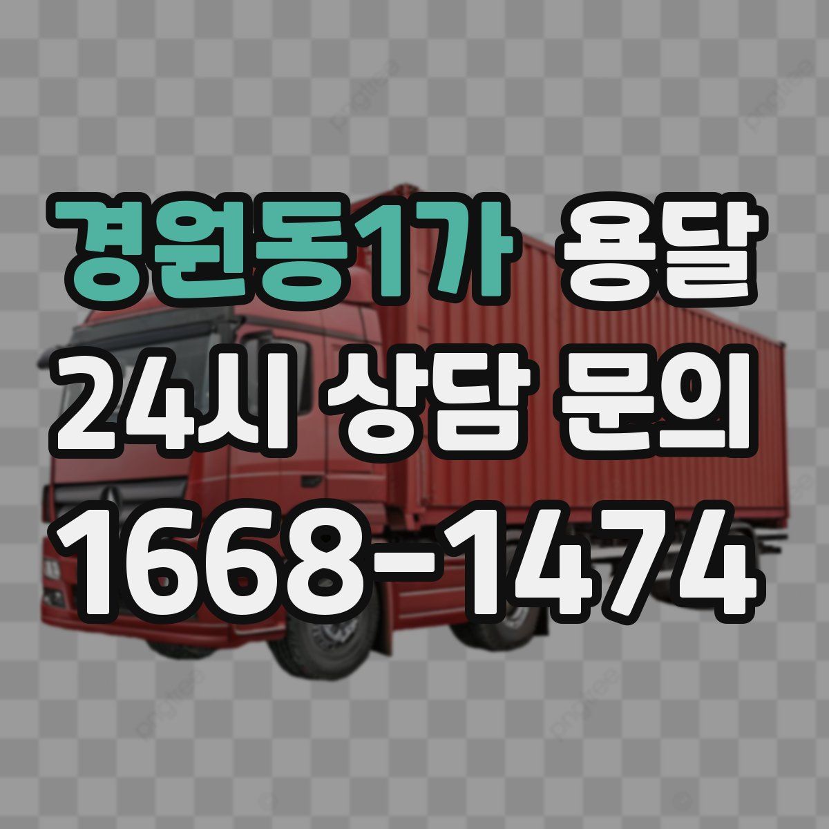 경원동1가 용달