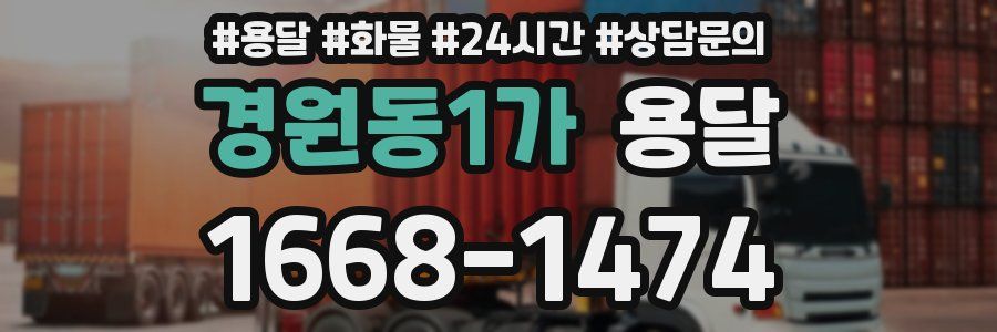 경원동1가 용달