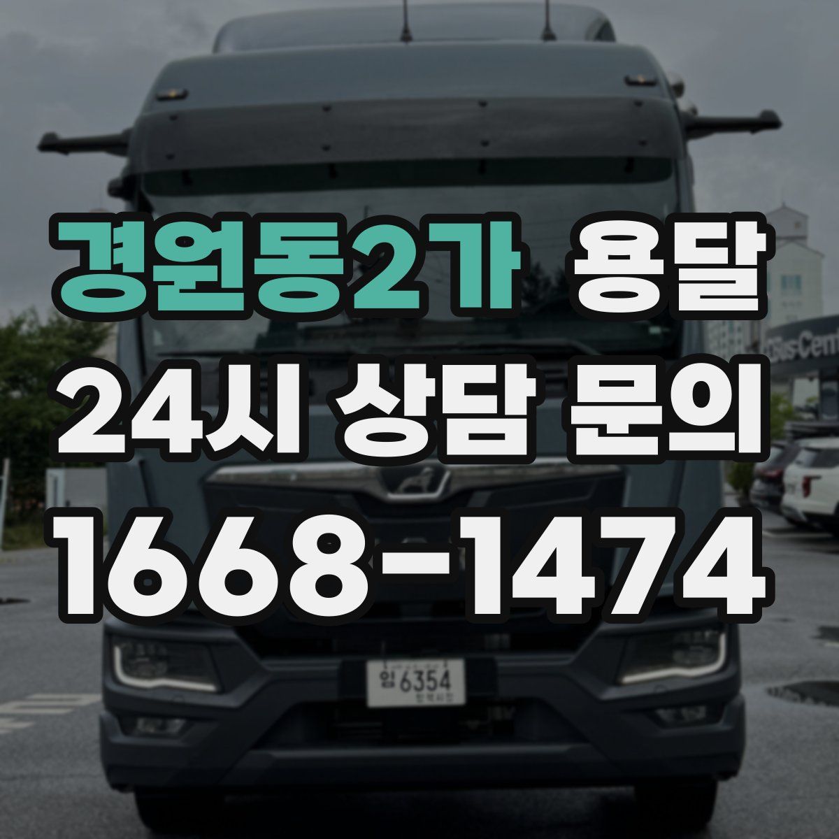 경원동2가 용달