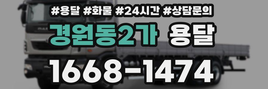 경원동2가 용달