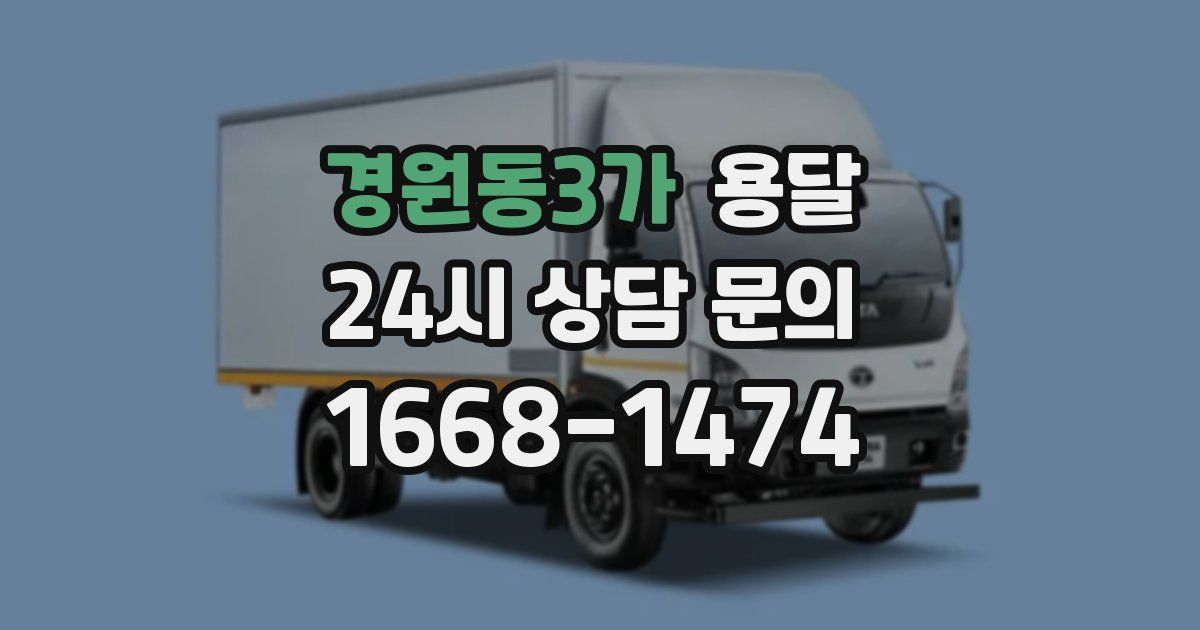 경원동3가 용달