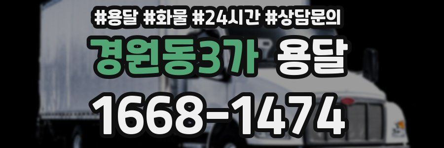 경원동3가 용달