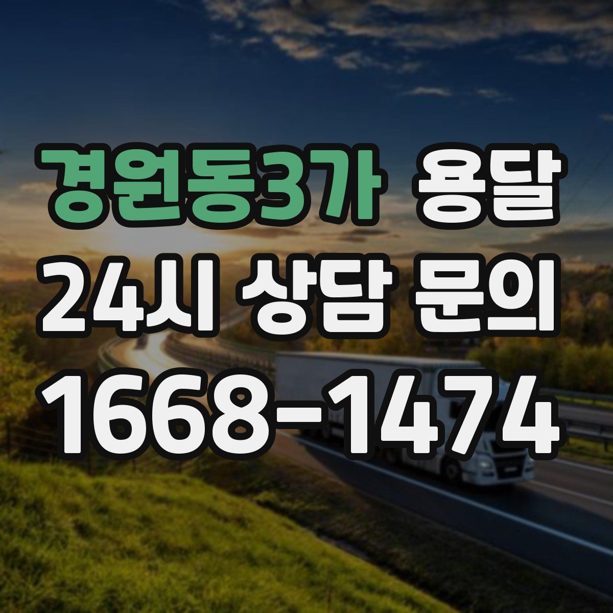 경원동3가 용달