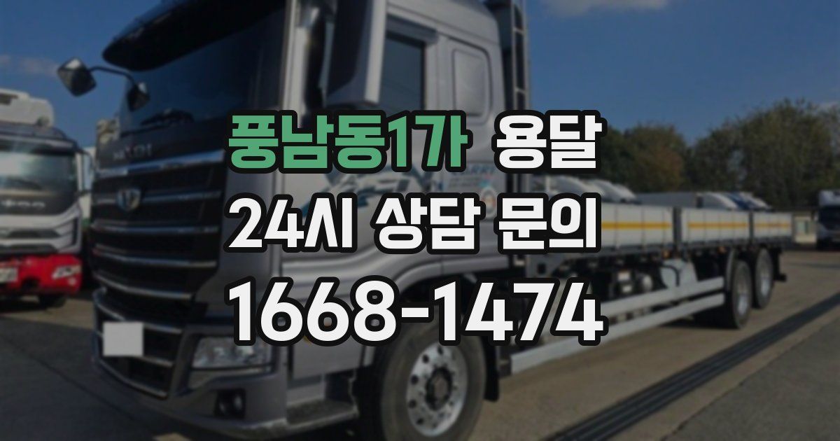 풍남동1가 용달