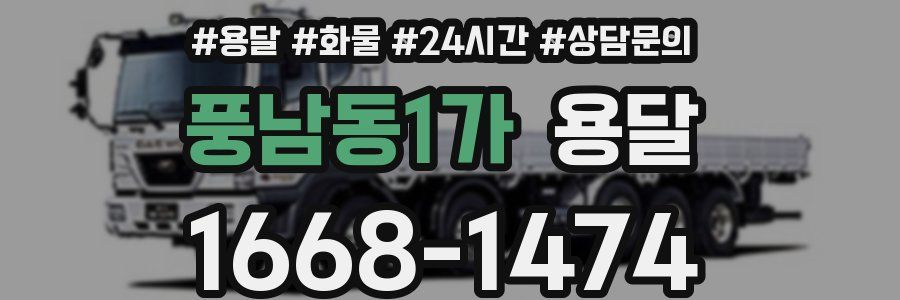 풍남동1가 용달