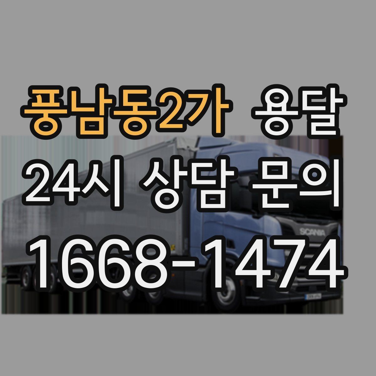 풍남동2가 용달 사진 치수 층수만 알아도 견적이 정확해집니다