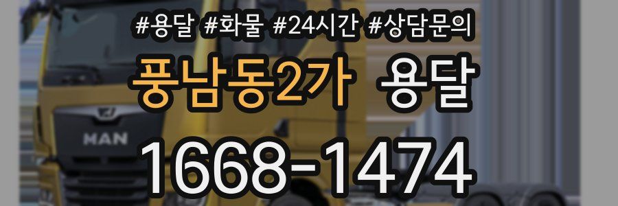 풍남동2가 용달