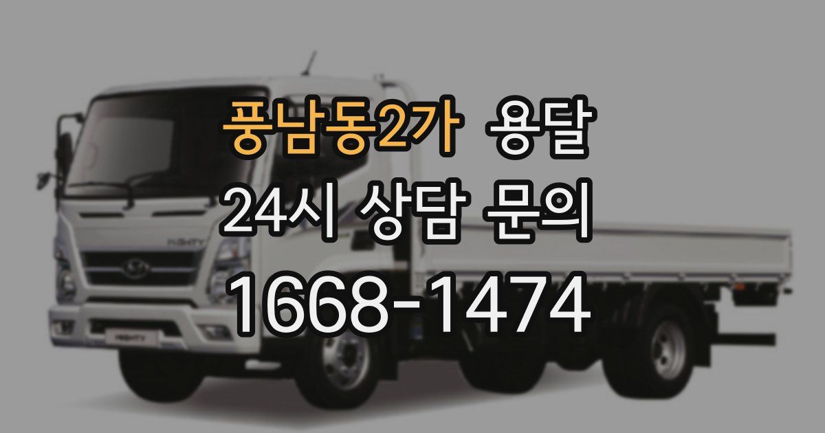 풍남동2가 용달