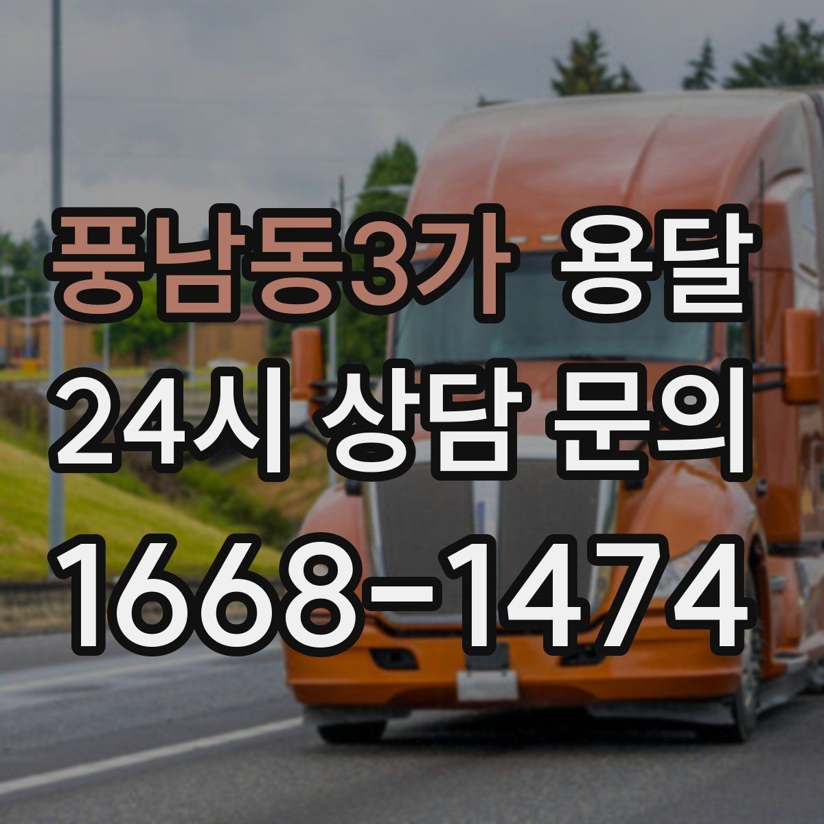 풍남동3가 용달 짐 사진 한 장이면 견적이 정확해지는 이유