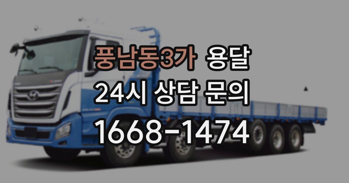 풍남동3가 용달