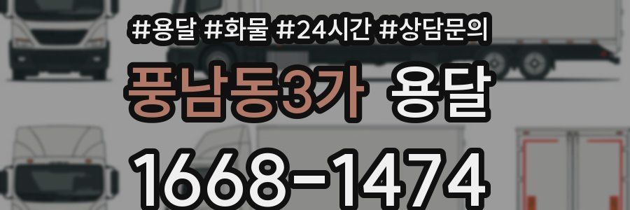 풍남동3가 용달