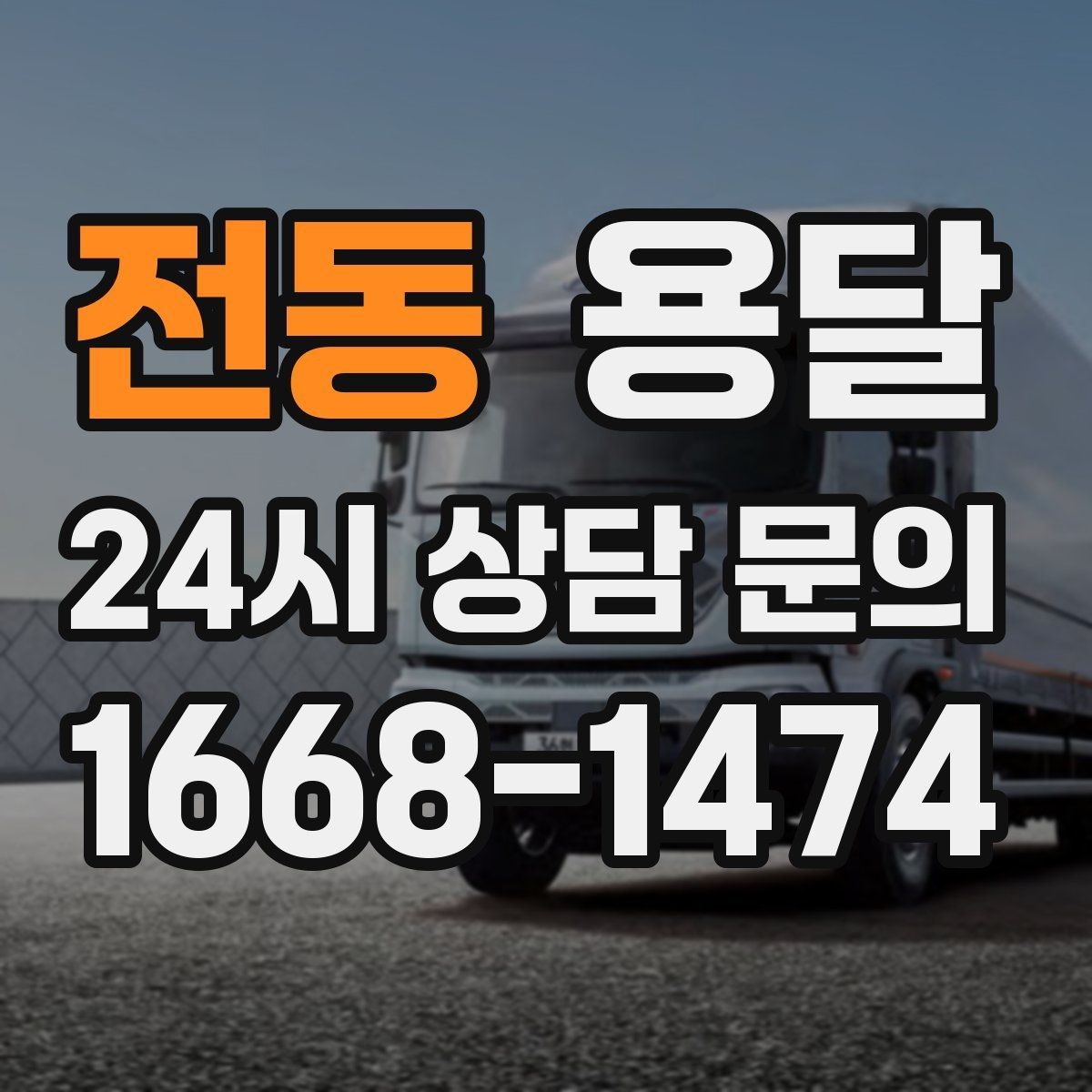 전동 용달 오늘 바로 옮겨야 한다면 이렇게 준비하세요
