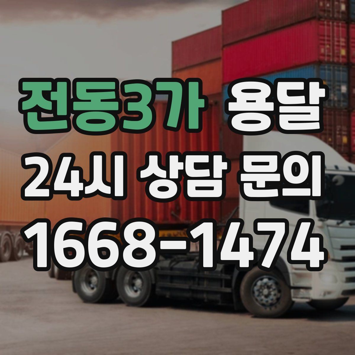 전동3가 용달 아파트 단지 반입 규정이 있는 경우 체크