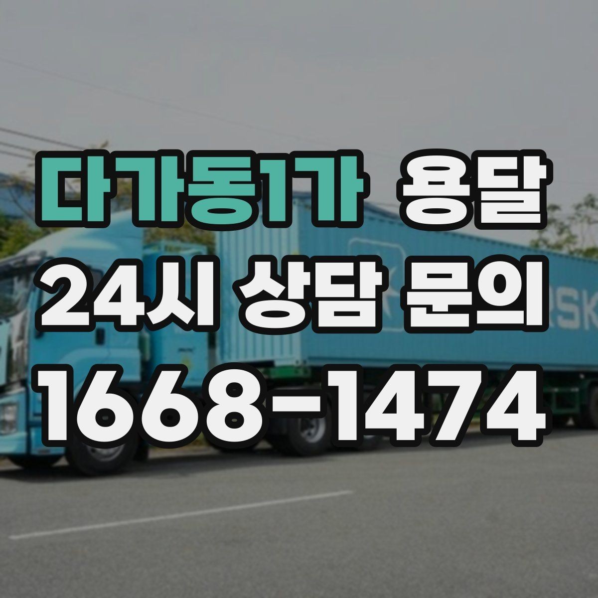 다가동1가 용달 거리 외에 비용을 좌우하는 핵심 변수