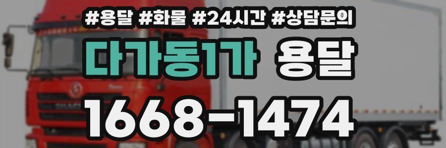 다가동1가 용달