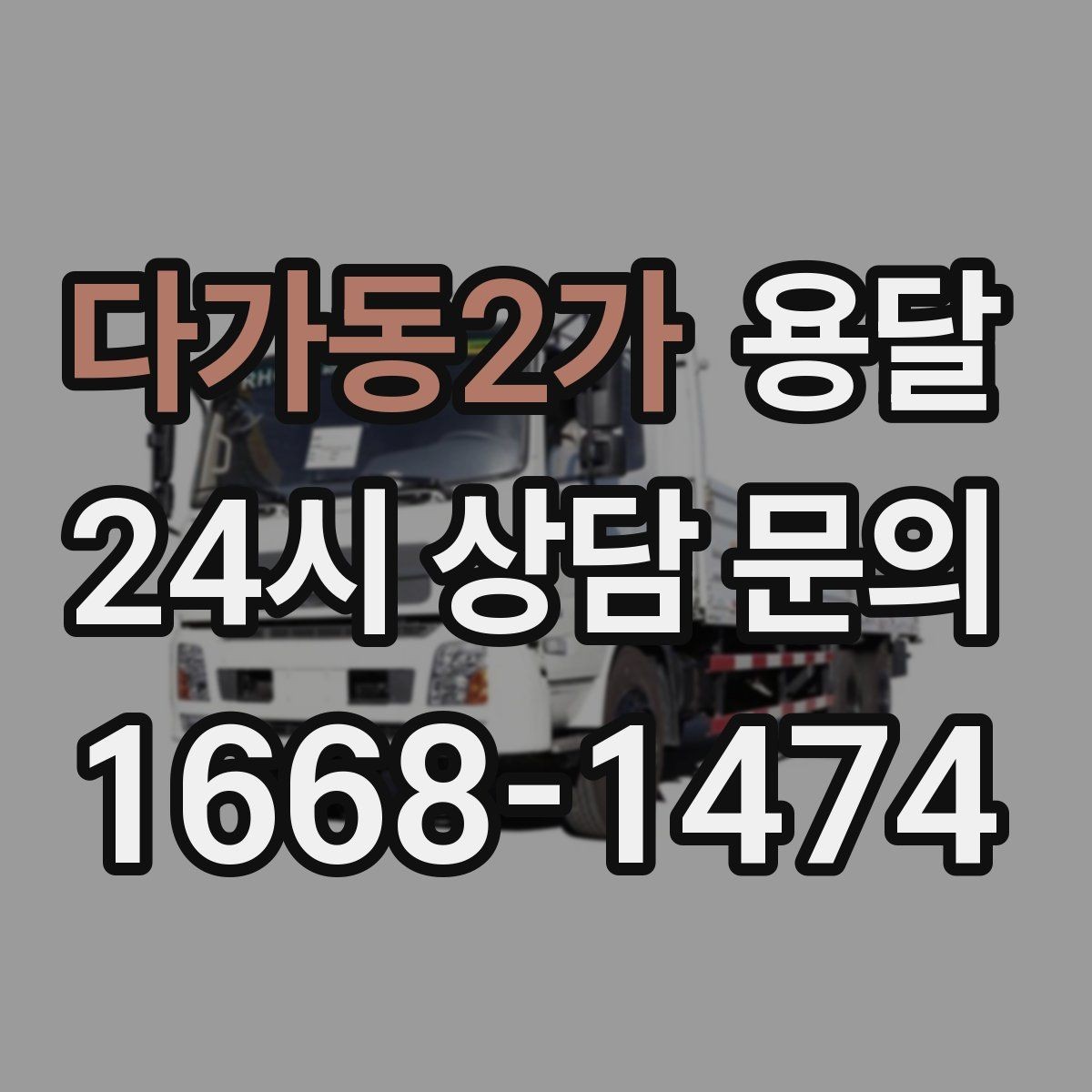 다가동2가 용달 추가 비용이 발생하는 대표 상황 미리 정리