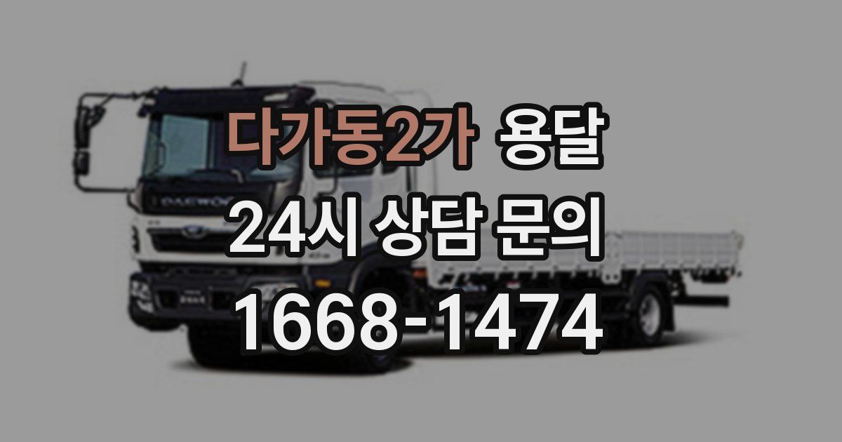 다가동2가 용달