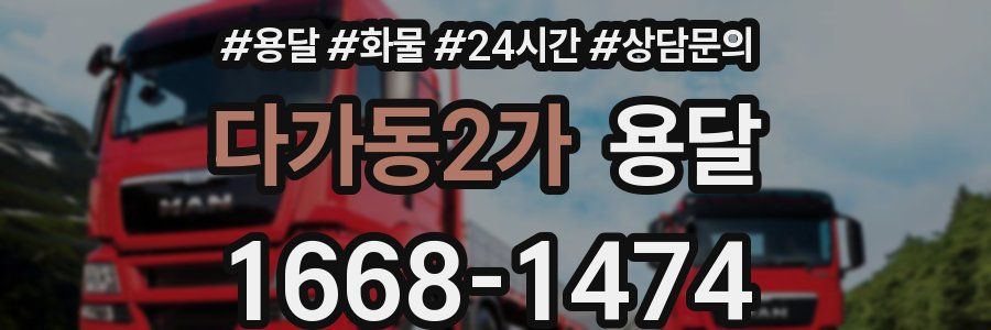 다가동2가 용달