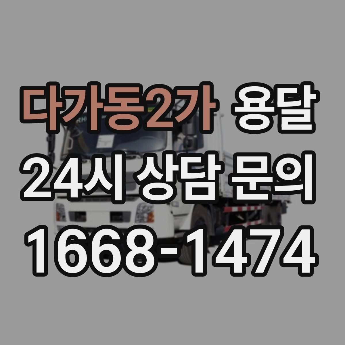다가동2가 용달