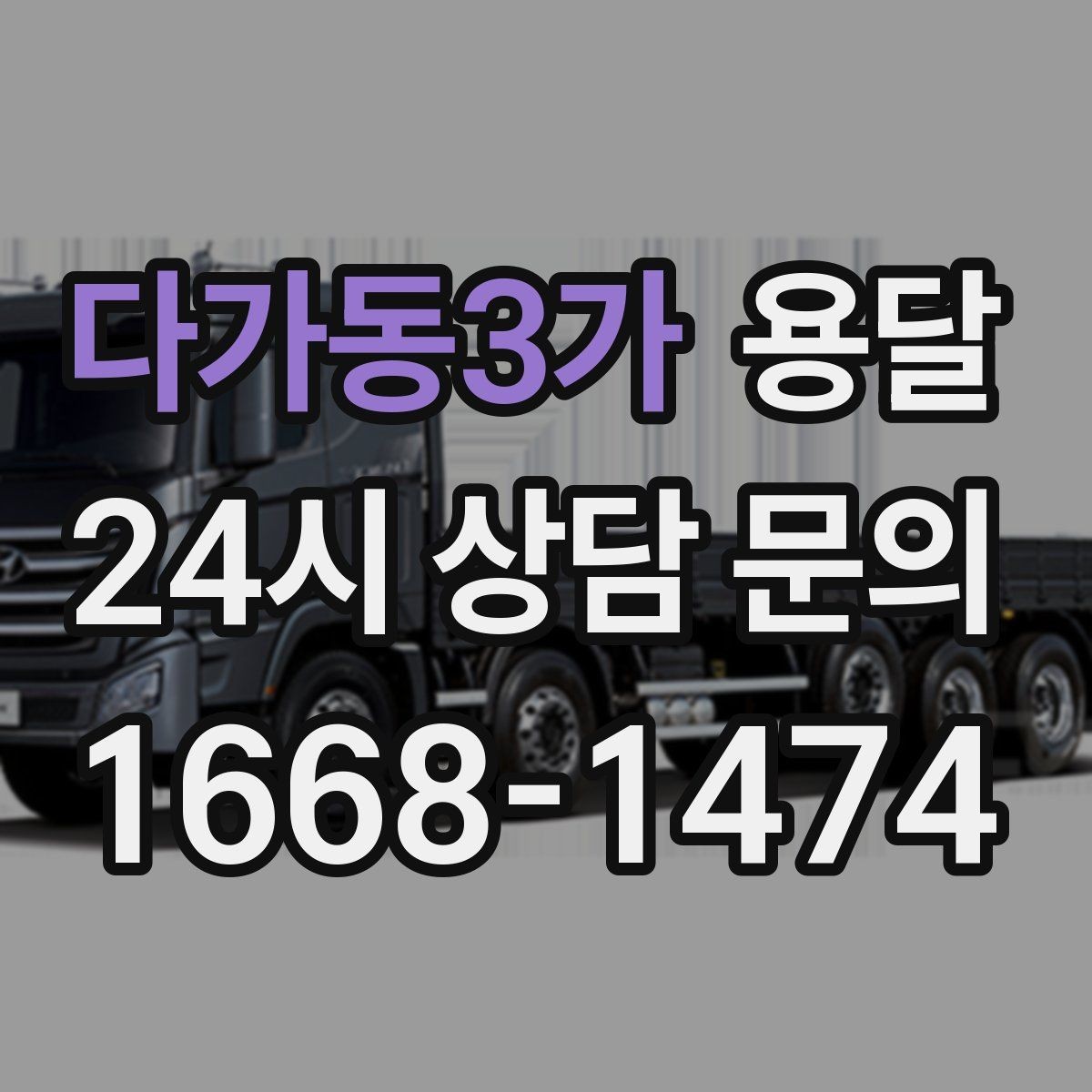 다가동3가 용달 장거리 운반 시 비용이 달라지는 요소