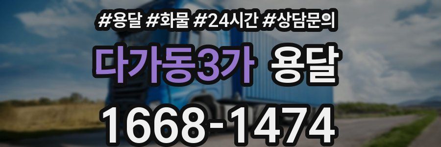 다가동3가 용달