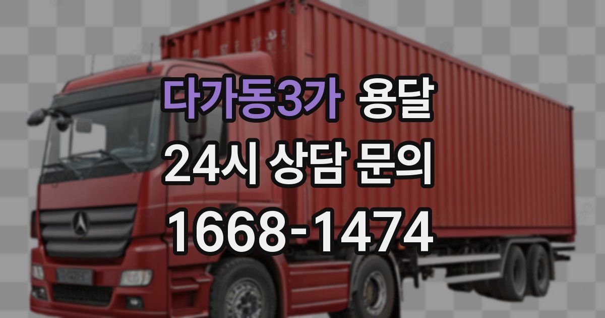 다가동3가 용달