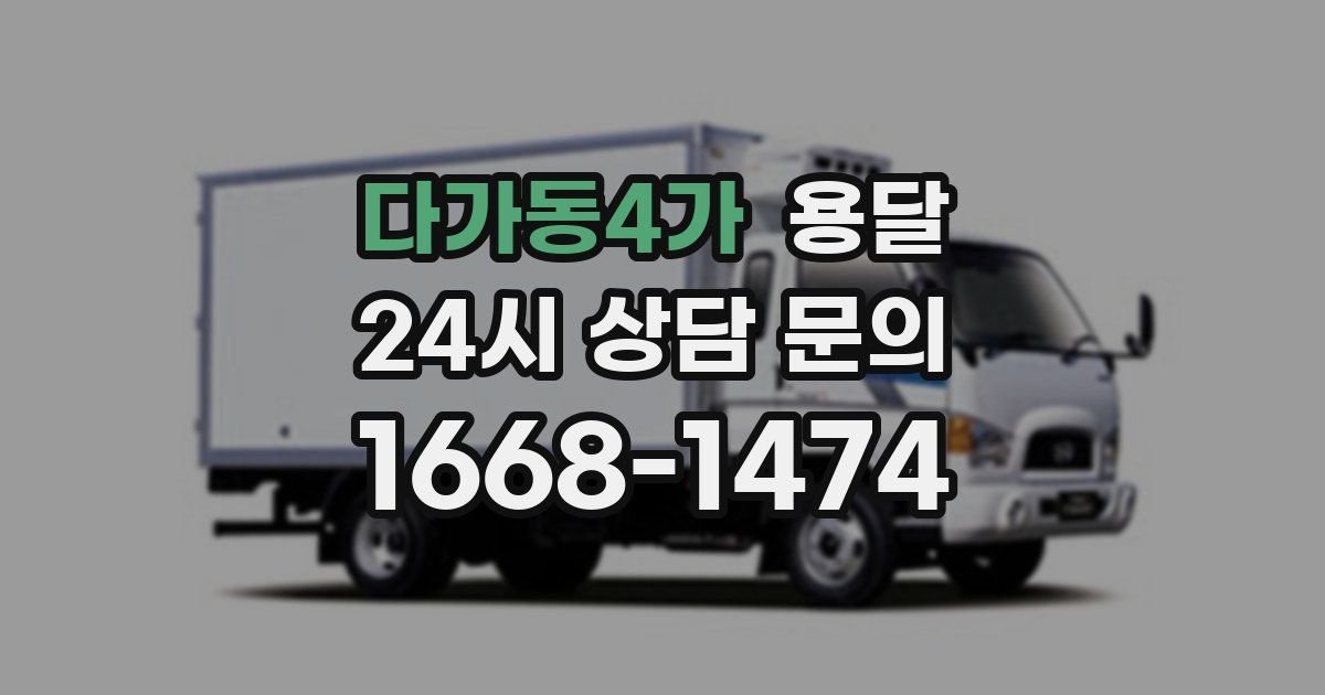 다가동4가 용달