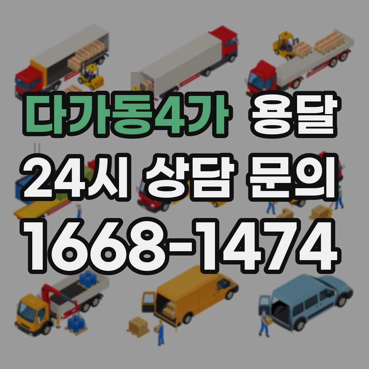 다가동4가 용달