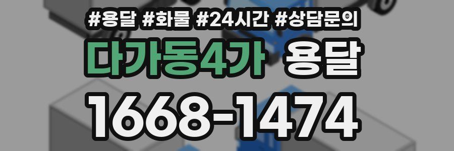 다가동4가 용달