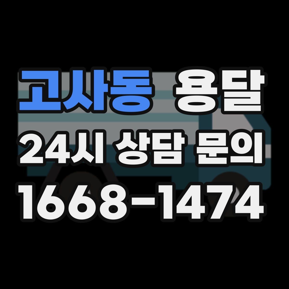 고사동 용달 이삿짐 박스 테이핑만으로 달라지는 안전도
