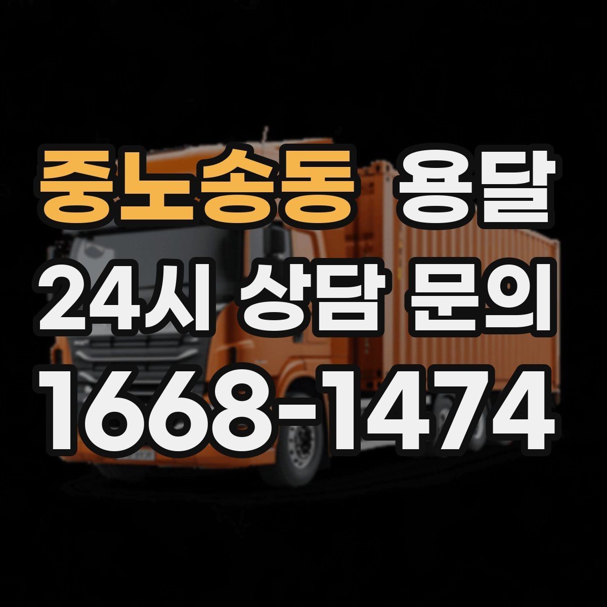 중노송동 용달 혼자 하기 어려운 짐, 인력 추가가 필요한 경우
