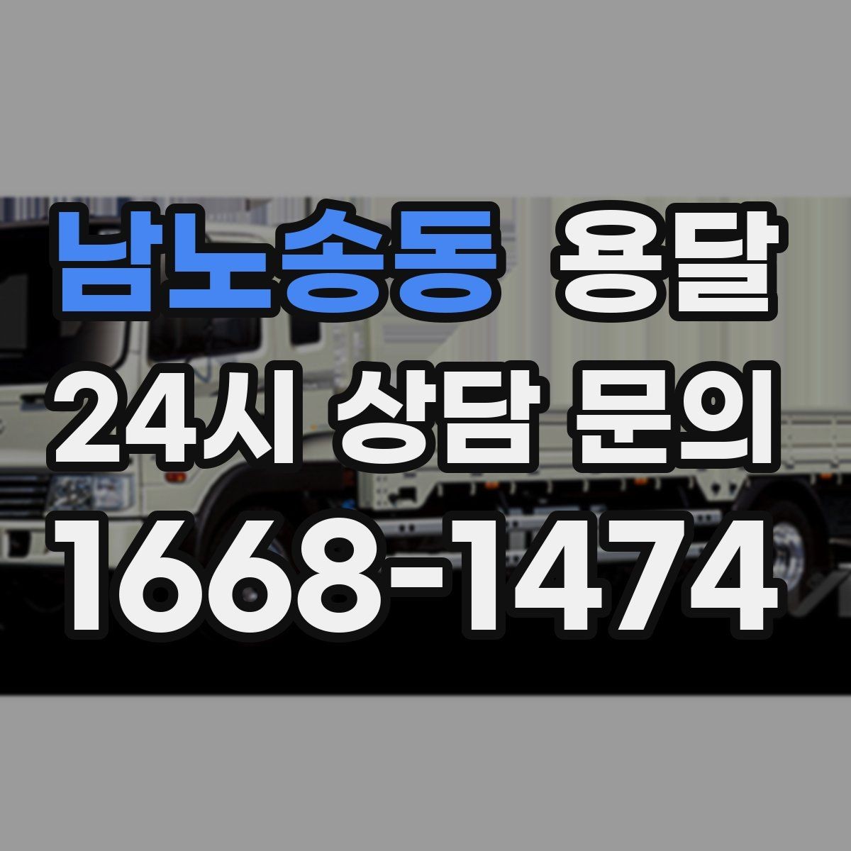 남노송동 용달 일정 변경 취소 시 주의할 점 정리