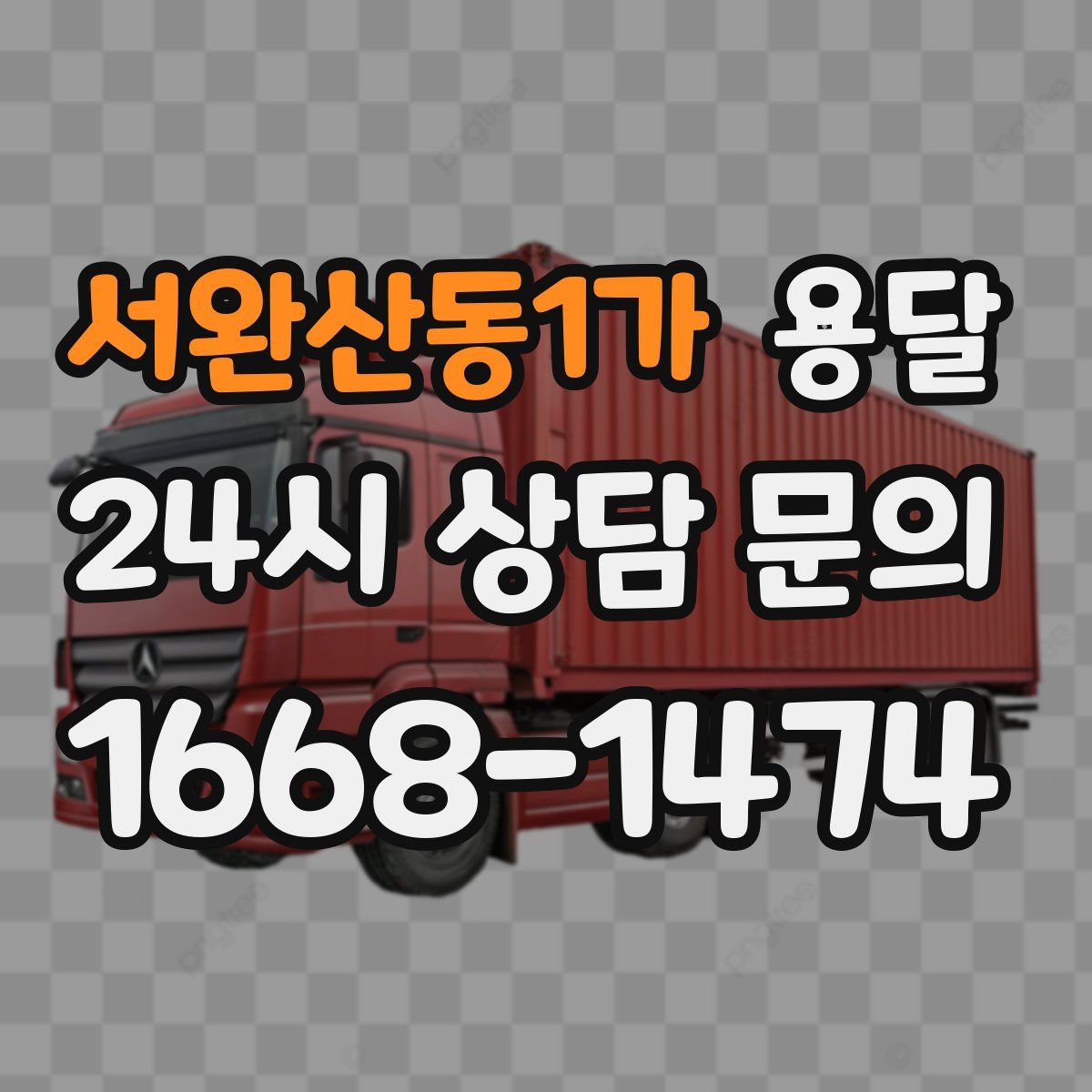 서완산동1가 용달