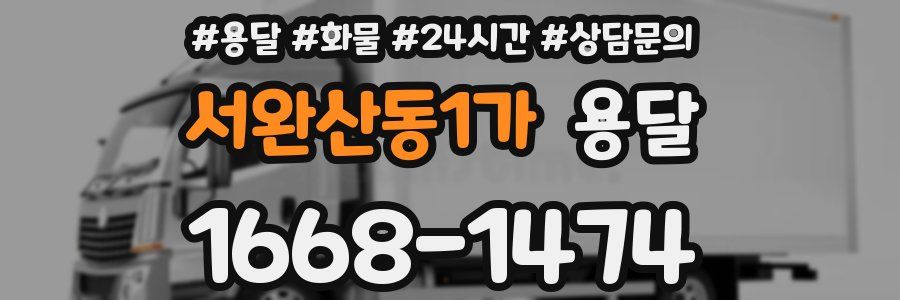 서완산동1가 용달