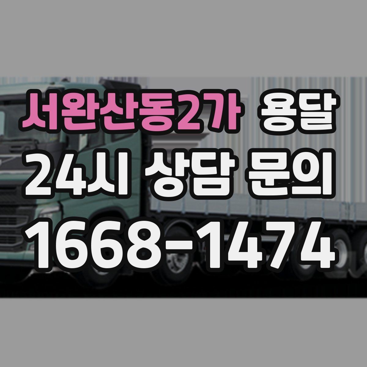 서완산동2가 용달 이사 당일 동선이 꼬이지 않게 하는 팁