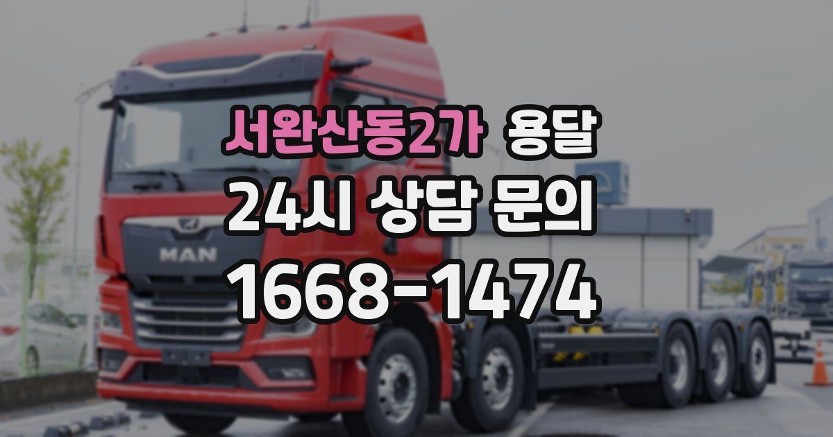 서완산동2가 용달