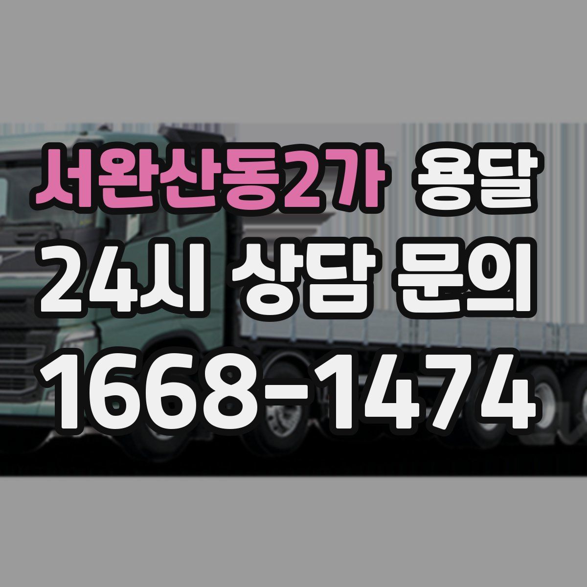 서완산동2가 용달