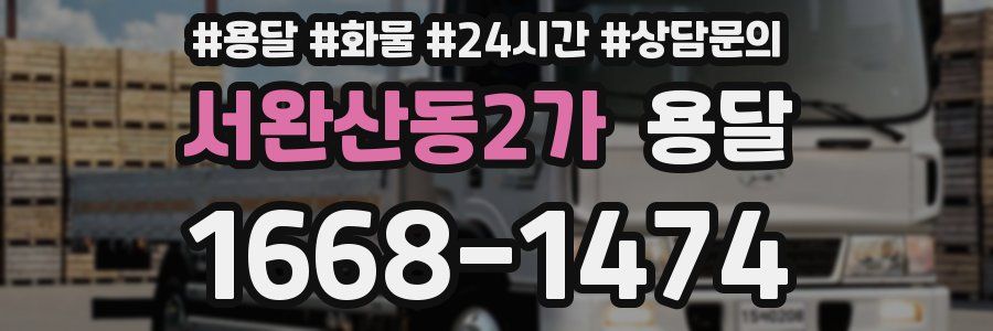 서완산동2가 용달