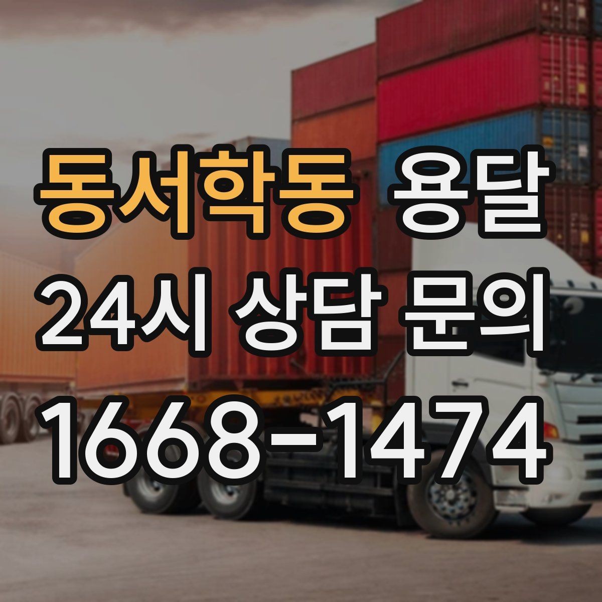 동서학동 용달 무거운 박스가 많을 때 비용 시간이 달라지는 이유