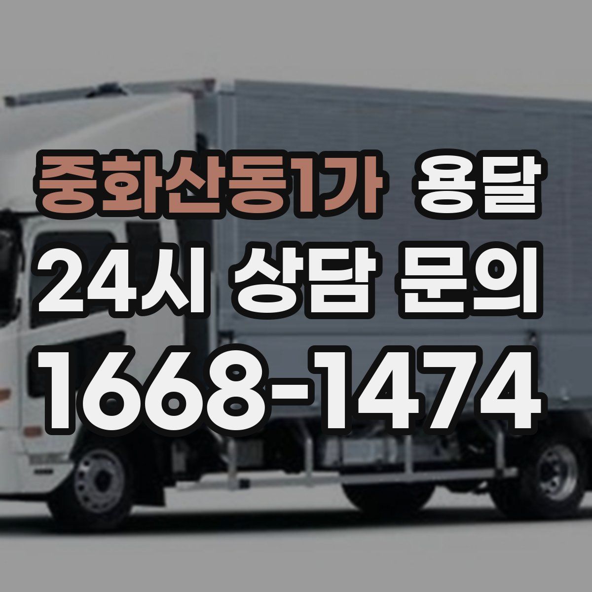 중화산동1가 용달