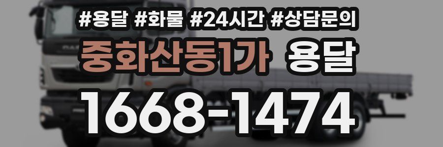 중화산동1가 용달