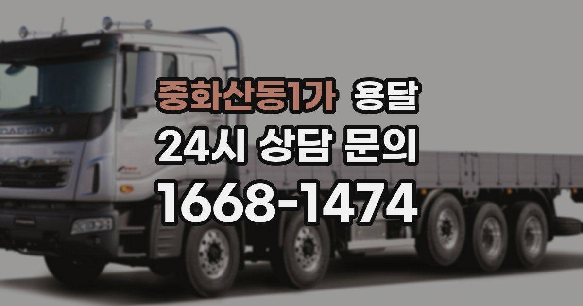 중화산동1가 용달