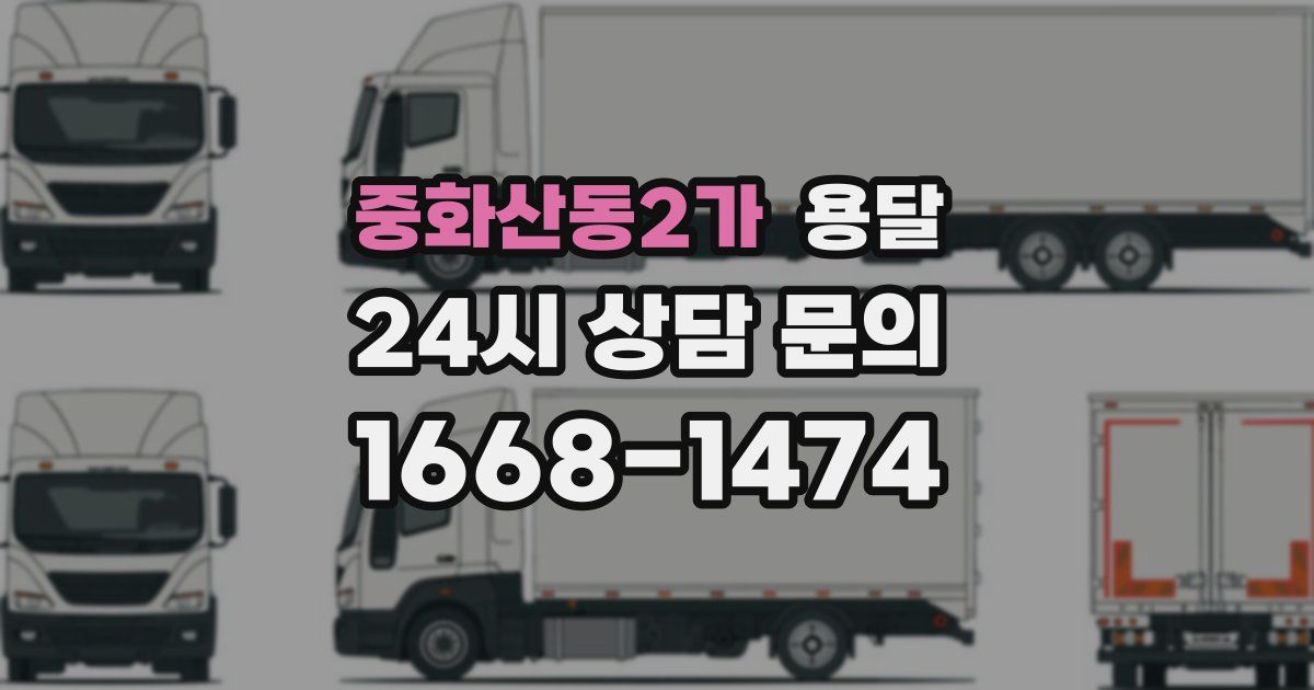 중화산동2가 용달