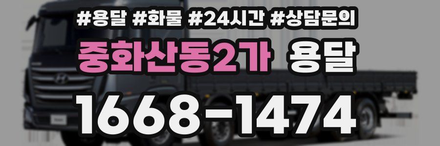 중화산동2가 용달