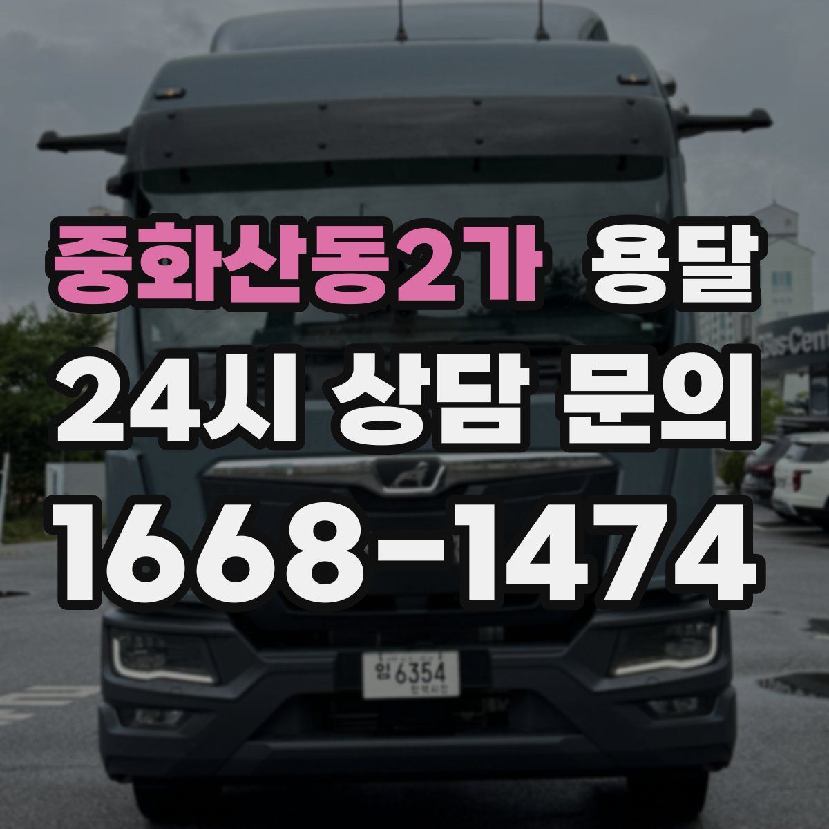 중화산동2가 용달