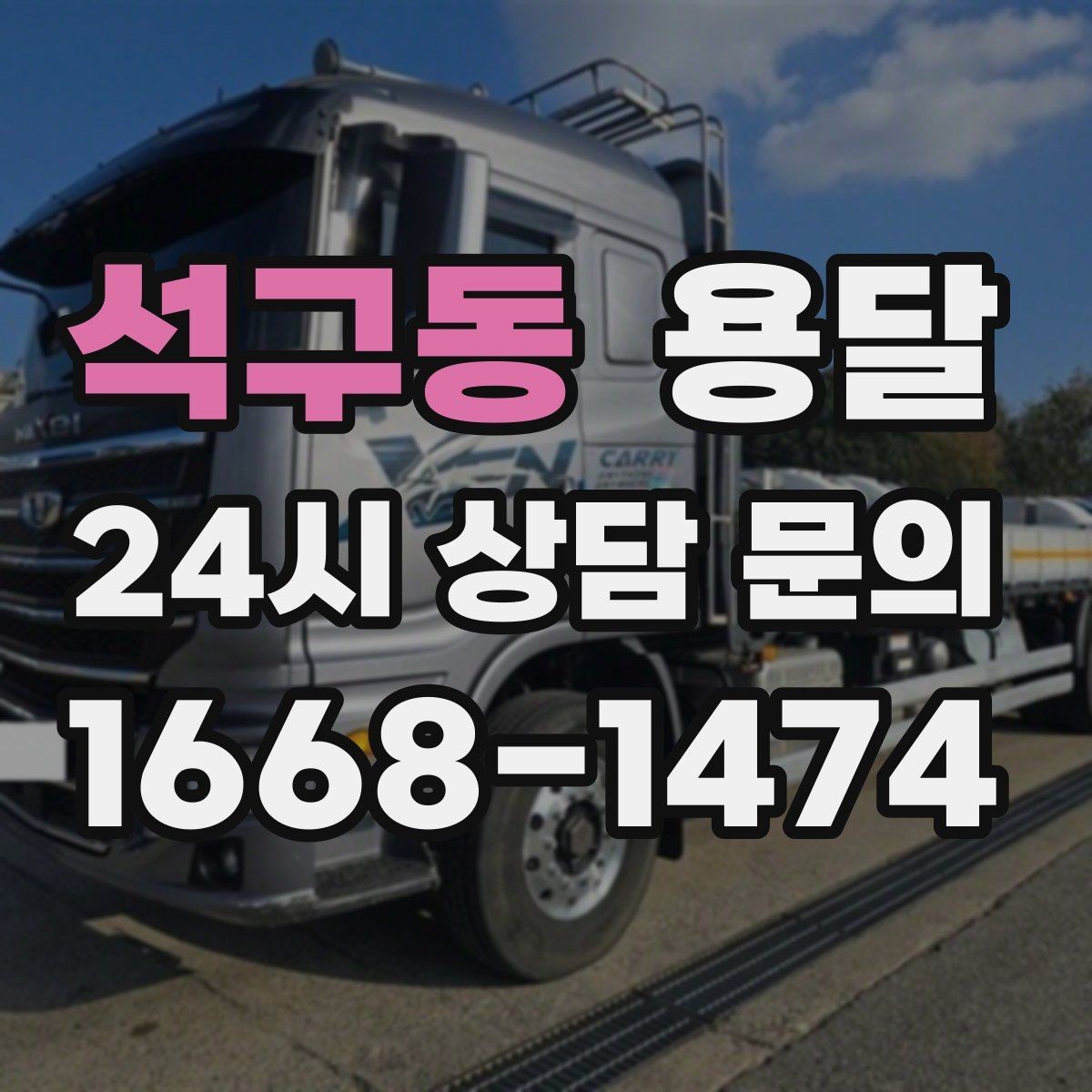 석구동 용달 장대 물건(봉 몰딩) 운반 시 주의 포인트