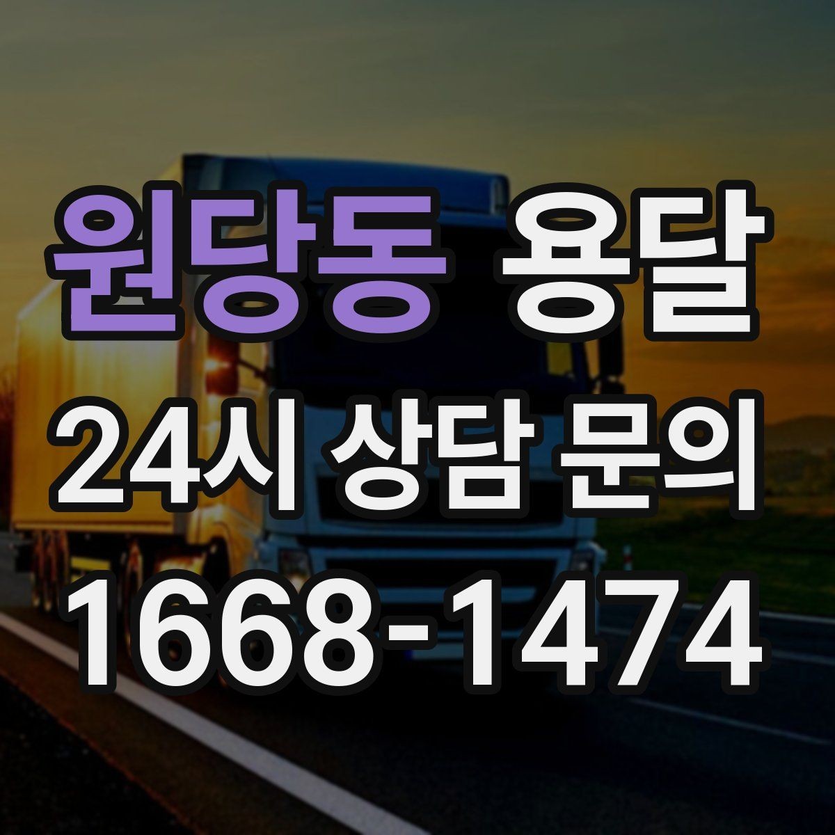 원당동 용달 소형 물류 배송, 정기 운송이 유리한 이유