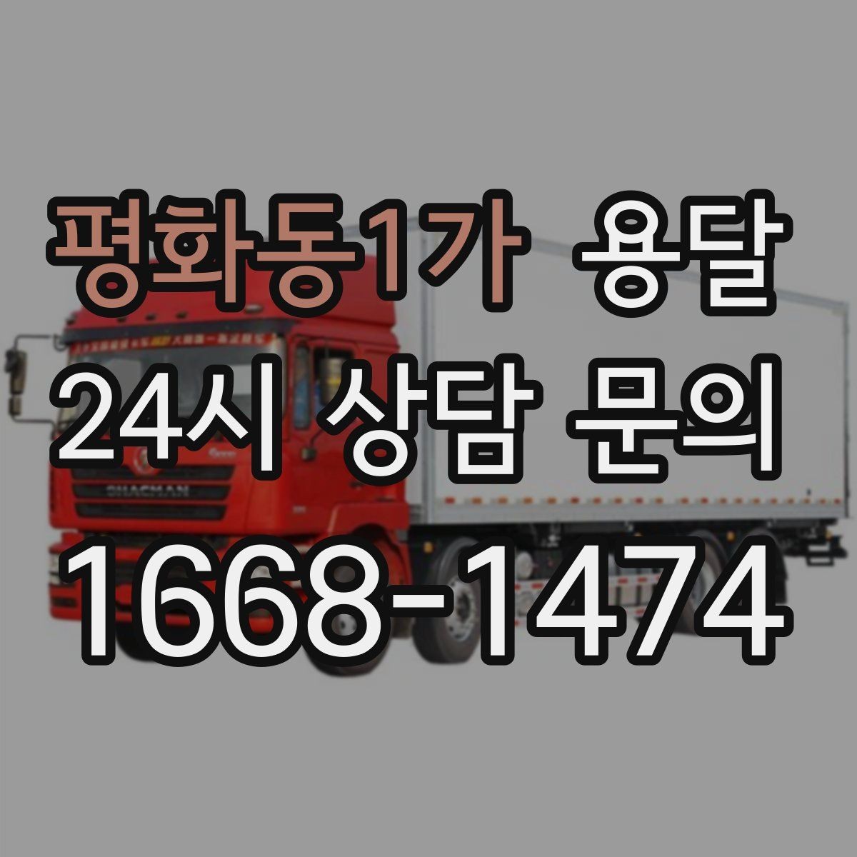 평화동1가 용달 짐 성격에 맞춘 차량 추천 기준