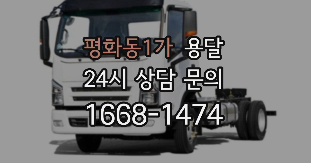 평화동1가 용달