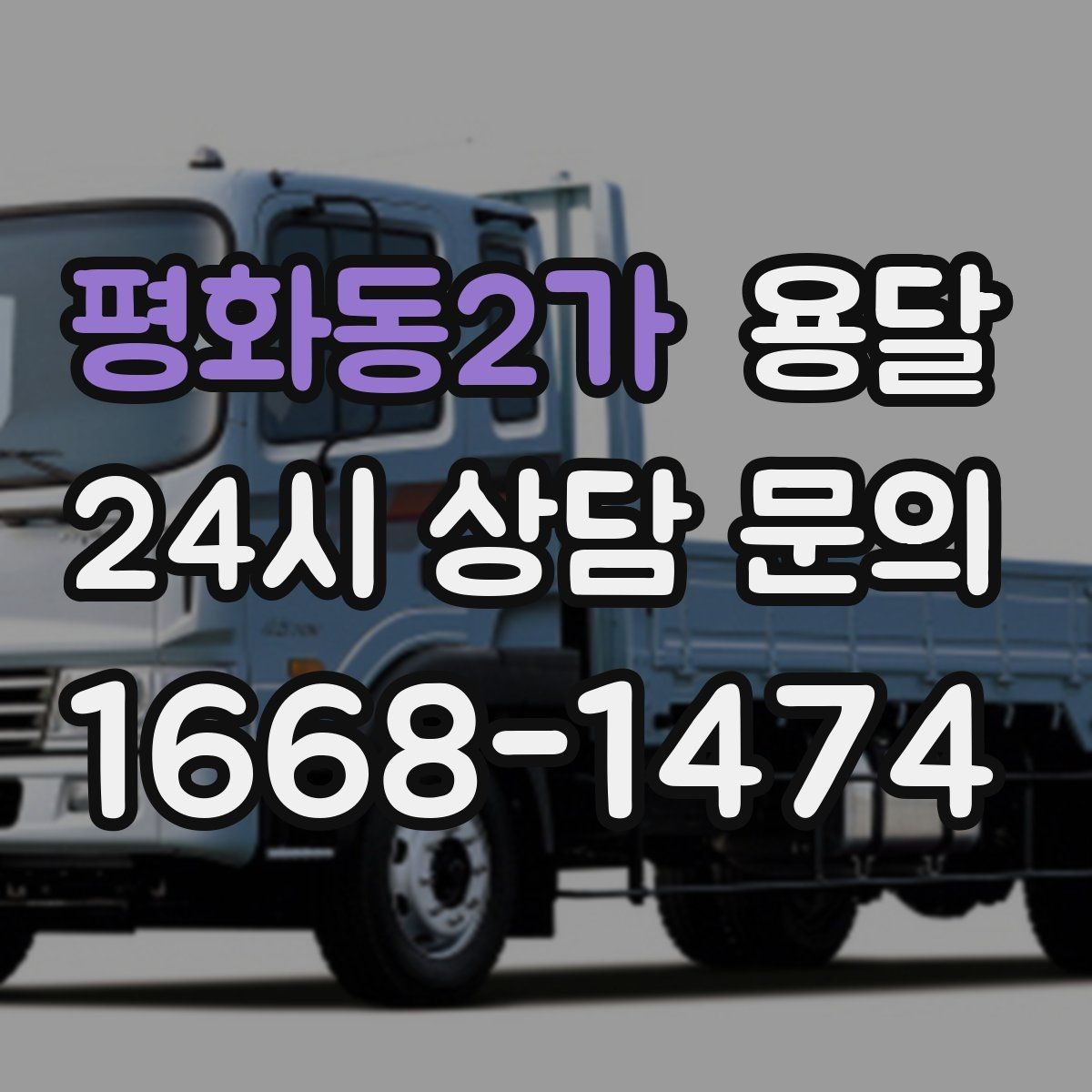 평화동2가 용달 관리실 협조가 필요한 아파트에서의 진행 요령